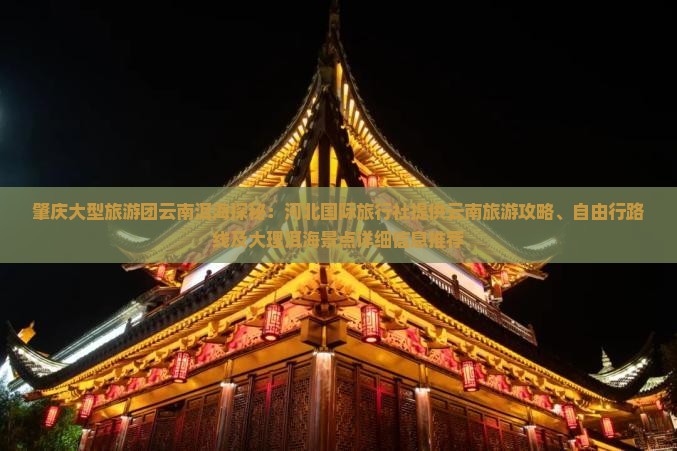 肇庆大型旅游团云南洱海探秘：河北国际旅行社提供云南旅游攻略、自由行路线及大理洱海景点详细信息推荐