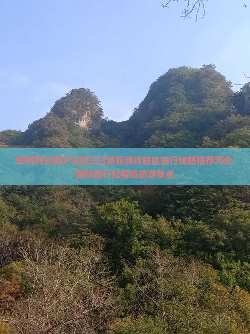 郑州到云南泸沽湖三日游旅游攻略自由行线路推荐河北国际旅行社精品旅游景点