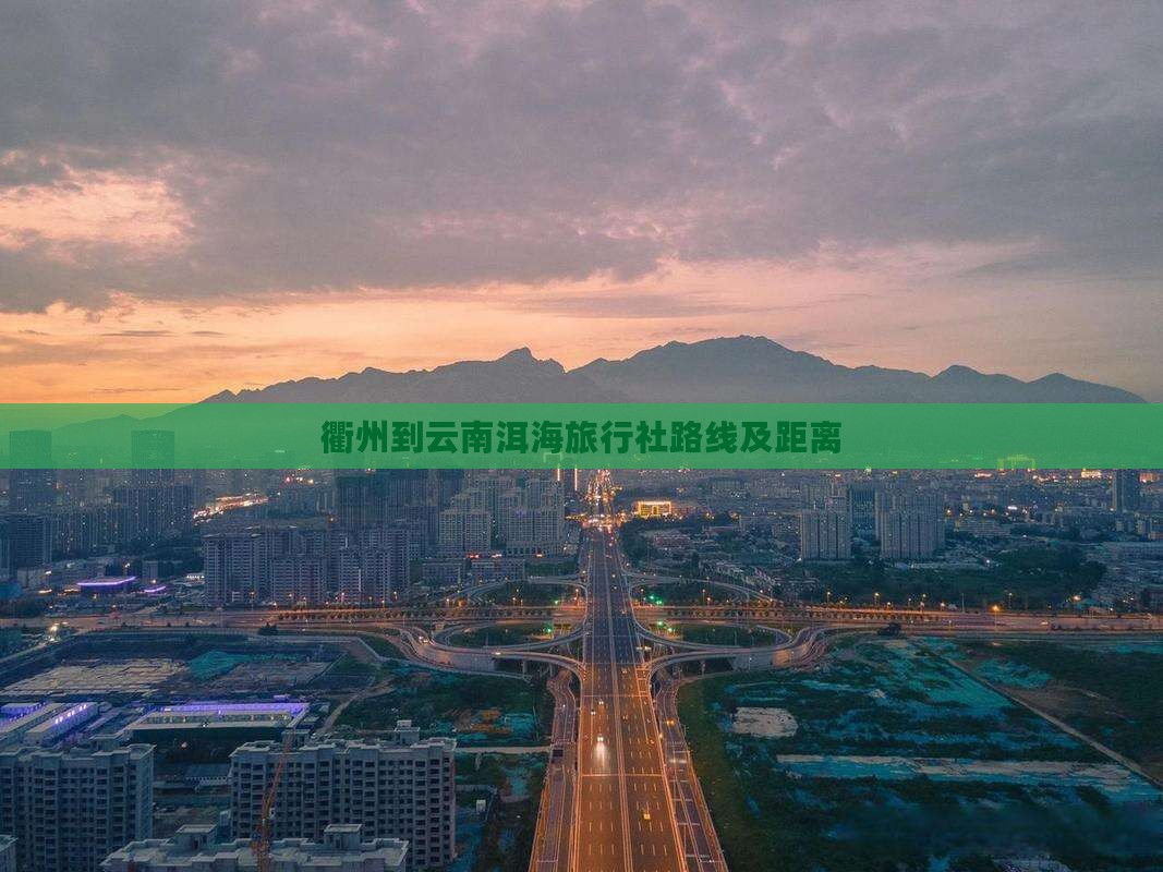 衢州到云南洱海旅行社路线及距离
