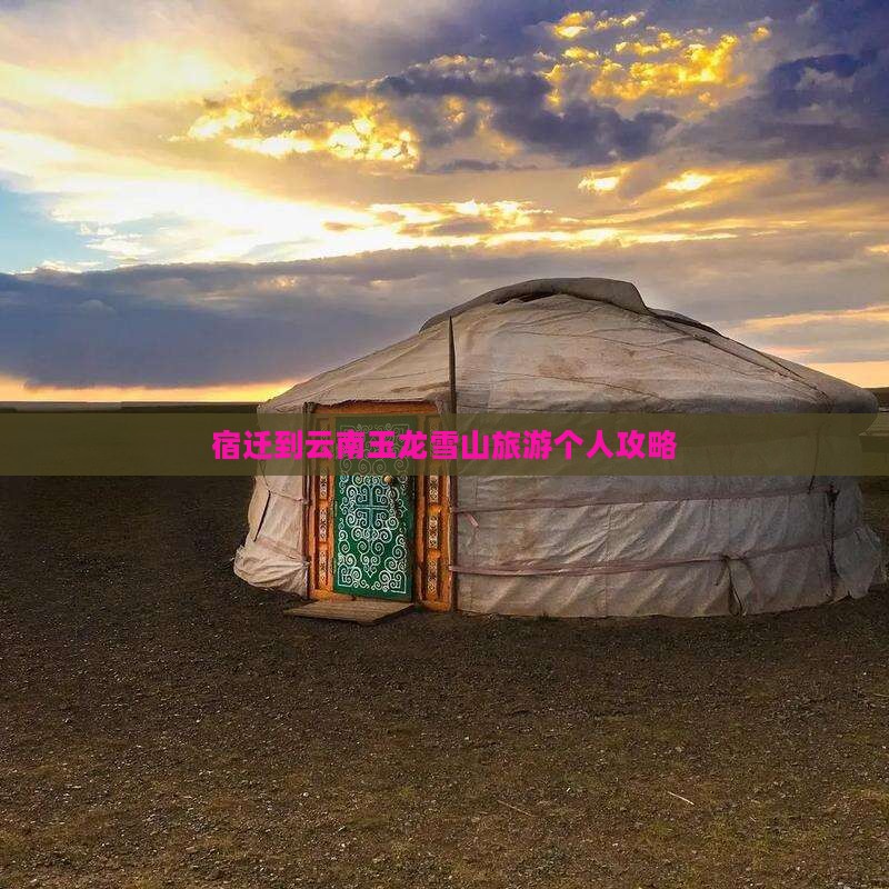 宿迁到云南玉龙雪山旅游个人攻略