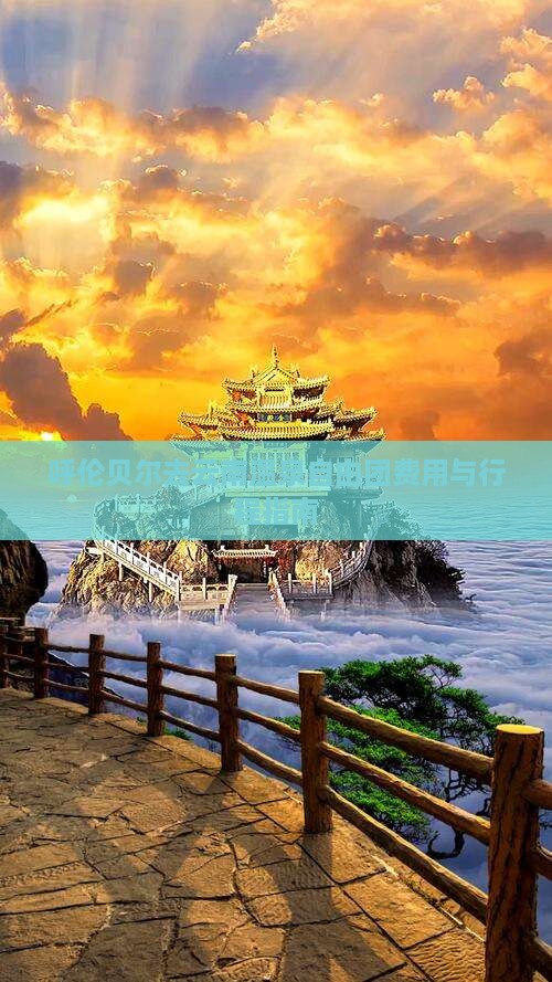 呼伦贝尔去云南温泉自由团费用与行程指南