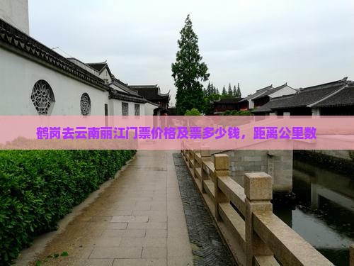 鹤岗去云南丽江门票价格及票多少钱，距离公里数