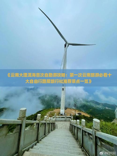 《云南大理洱海首次自助游攻略：第一次云南旅游必看十大自由行路犀旅行社推荐景点一览》