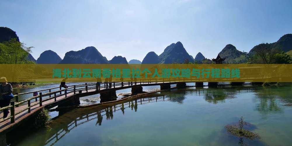海北到云南香格里拉个人游攻略与行程路线
