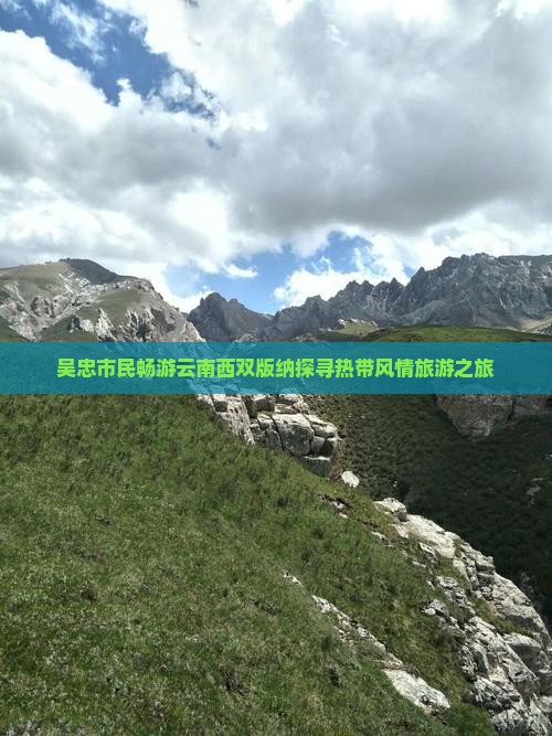 吴忠市民畅游云南西双版纳探寻热带风情旅游之旅