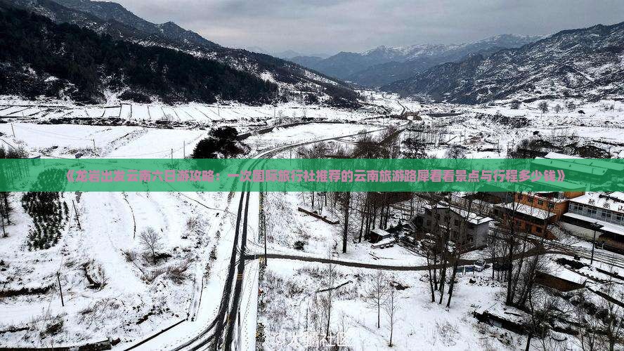 《龙岩出发云南六日游攻略：一次国际旅行社推荐的云南旅游路犀看看景点与行程多少钱》