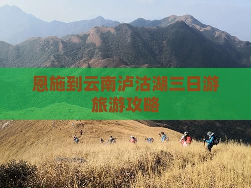 恩施到云南泸沽湖三日游旅游攻略