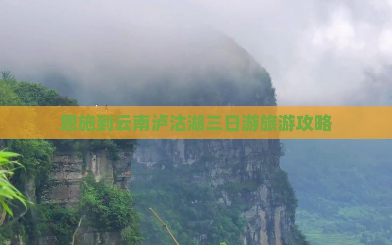 恩施到云南泸沽湖三日游旅游攻略