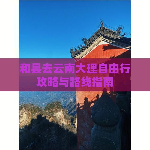 和县去云南大理自由行攻略与路线指南