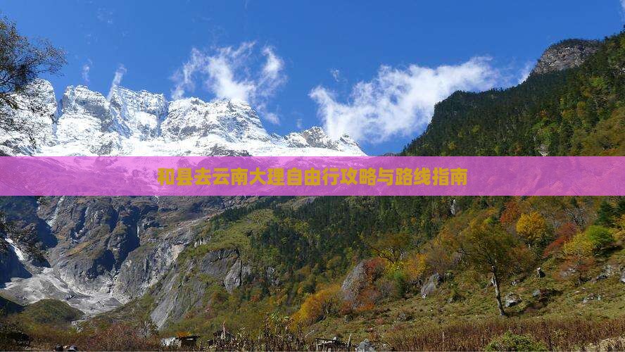 和县去云南大理自由行攻略与路线指南