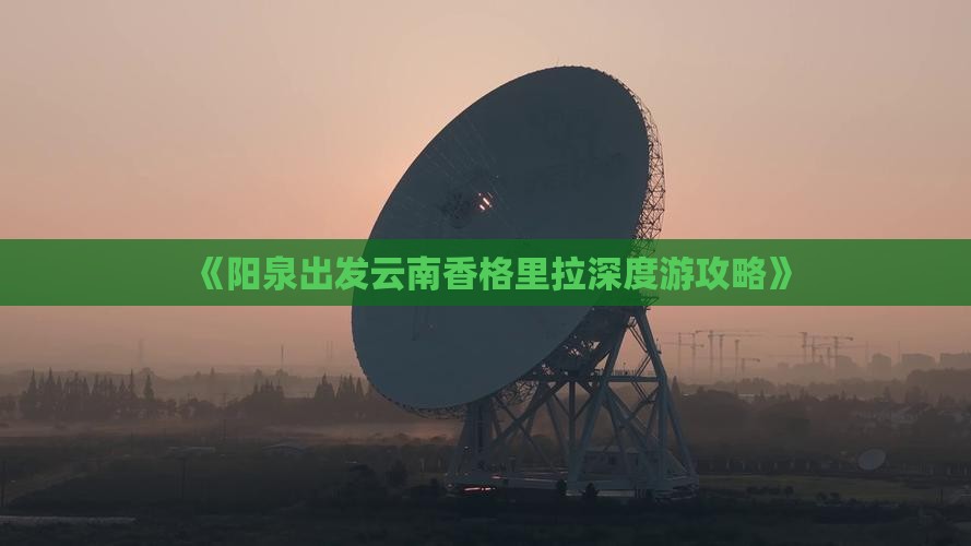 《阳泉出发云南香格里拉深度游攻略》