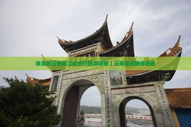 珠海到云南丽江自由行旅游攻略｜云南景点路线看看