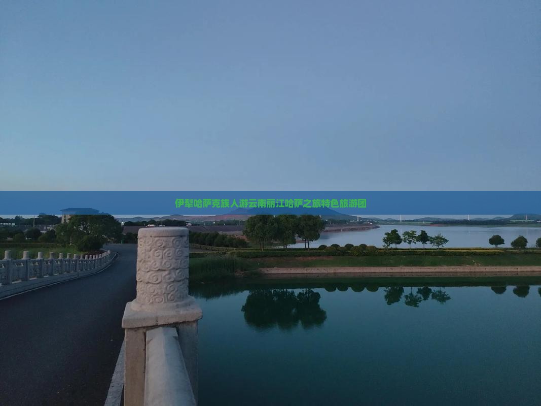 伊犁哈萨克族人游云南丽江哈萨之旅特色旅游团