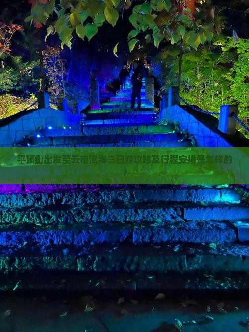 平顶山出发至云南洱海三日游攻略及行程安排是怎样的？