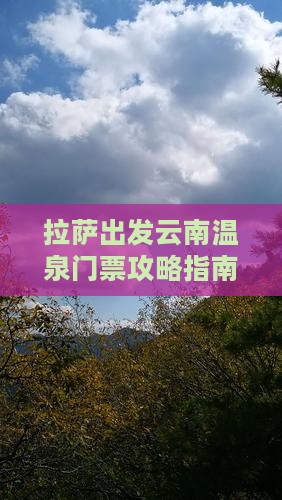 拉萨出发云南温泉门票攻略指南