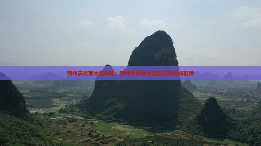 荆州去云南大理攻略：荆州到云南大理自驾游路线推荐