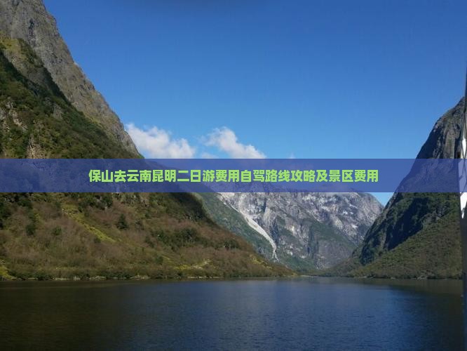 保山去云南昆明二日游费用自驾路线攻略及景区费用