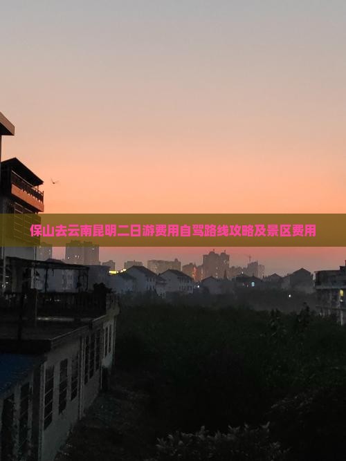 保山去云南昆明二日游费用自驾路线攻略及景区费用