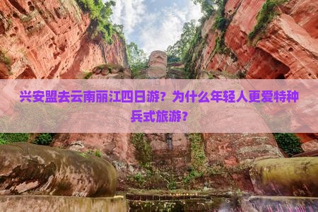 兴安盟去云南丽江四日游？为什么年轻人更爱特种兵式旅游？