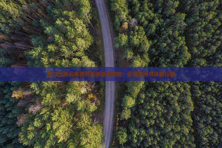 镇江出发云南西双版纳旅游攻略：必游景点与详细行程
