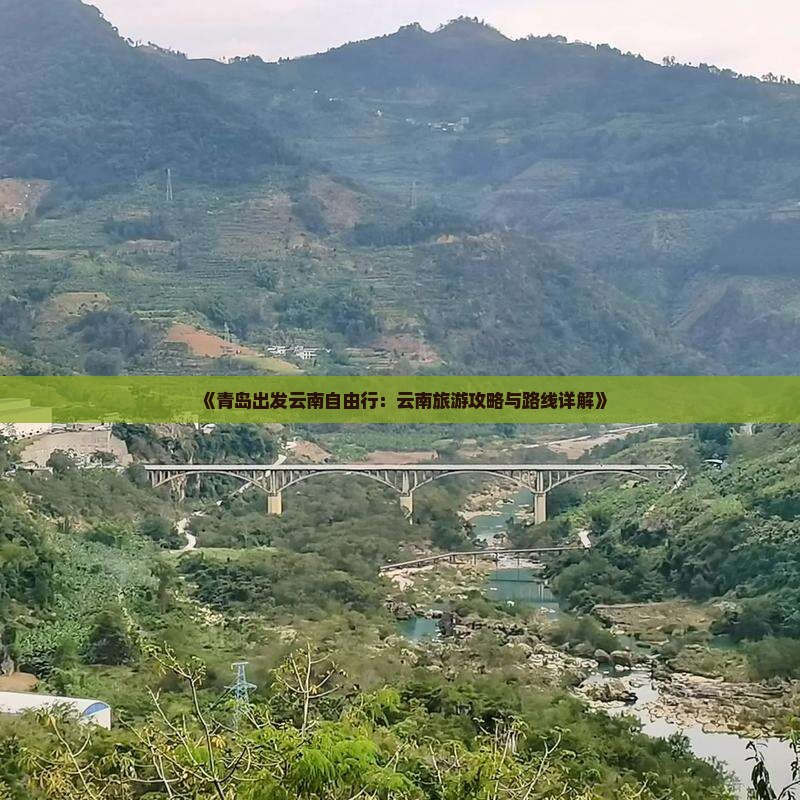 《青岛出发云南自由行：云南旅游攻略与路线详解》