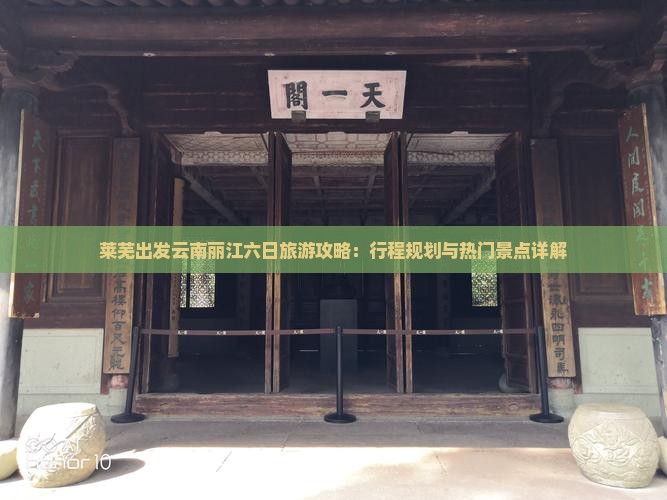 莱芜出发云南丽江六日旅游攻略：行程规划与热门景点详解