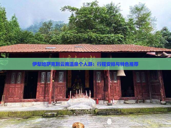 伊犁哈萨克到云南温泉个人游：行程安排与特色推荐
