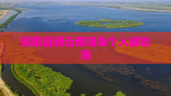 鄢陵县到云南洱海个人游攻略