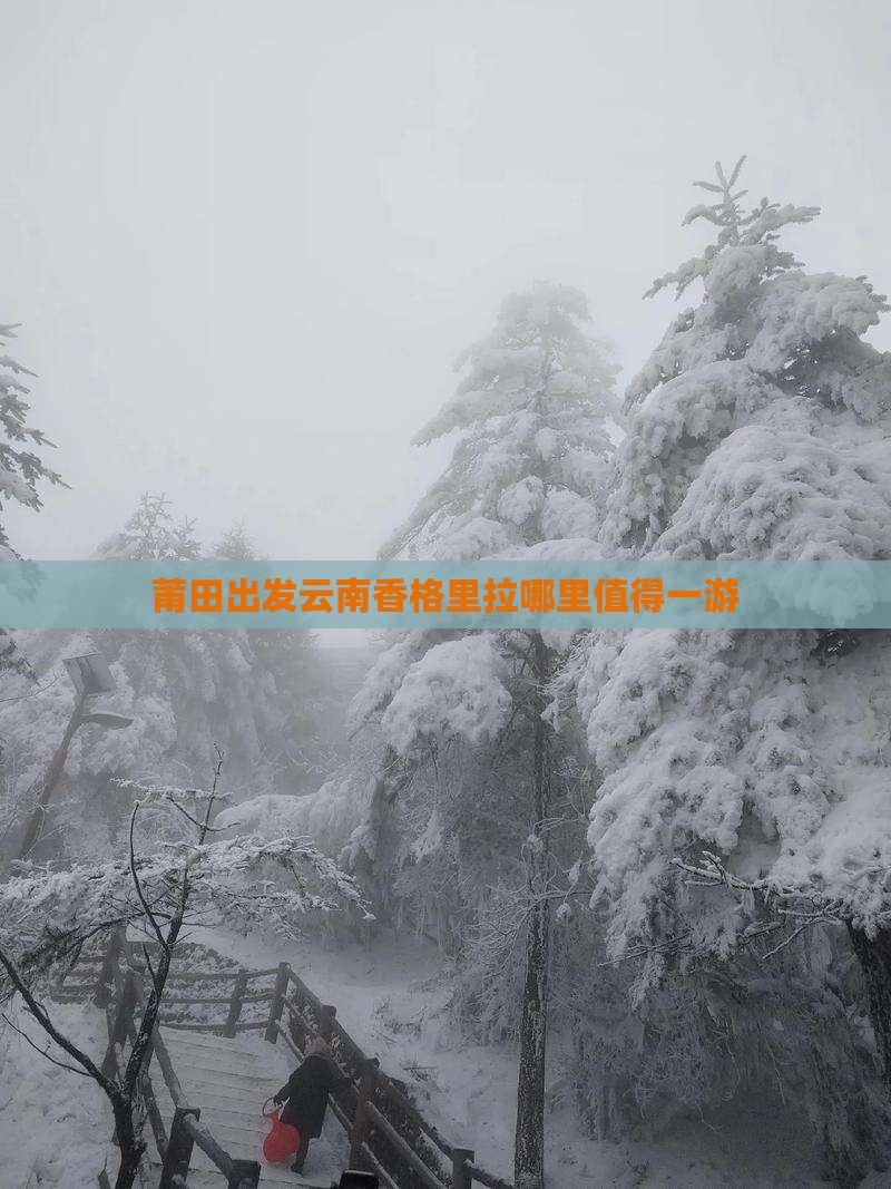 莆田出发云南香格里拉哪里值得一游