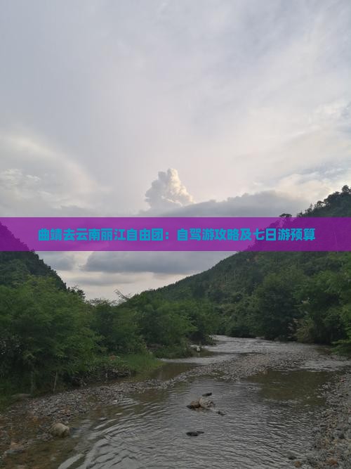 曲靖去云南丽江自由团：自驾游攻略及七日游预算