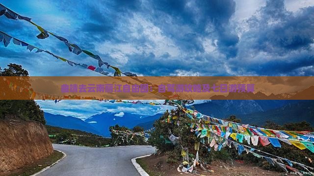 曲靖去云南丽江自由团：自驾游攻略及七日游预算