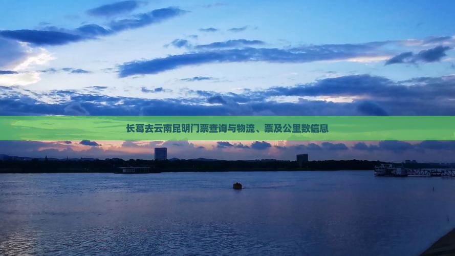 长葛去云南昆明门票查询与物流、票及公里数信息