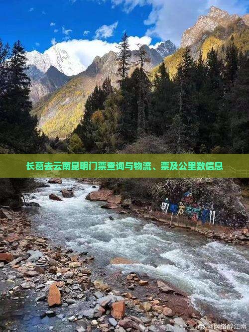 长葛去云南昆明门票查询与物流、票及公里数信息