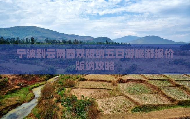 宁波到云南西双版纳五日游旅游报价版纳攻略