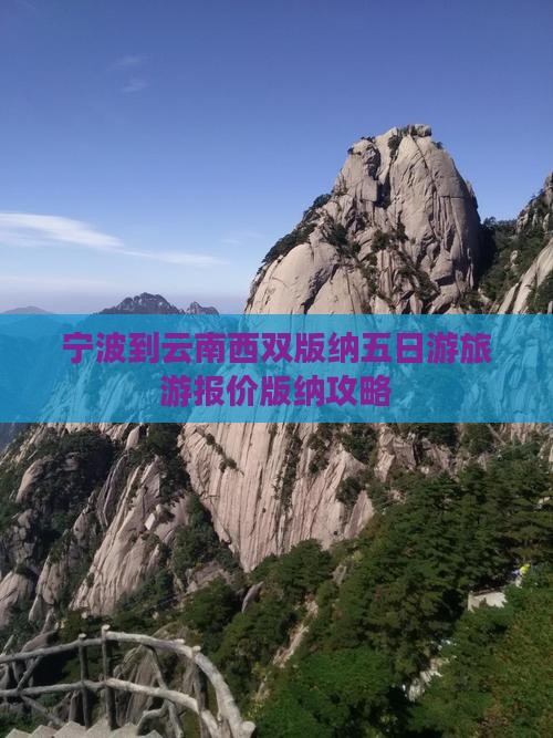 宁波到云南西双版纳五日游旅游报价版纳攻略