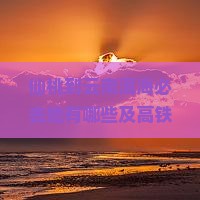 仙桃到云南洱海必去地有哪些及高铁里程与站点