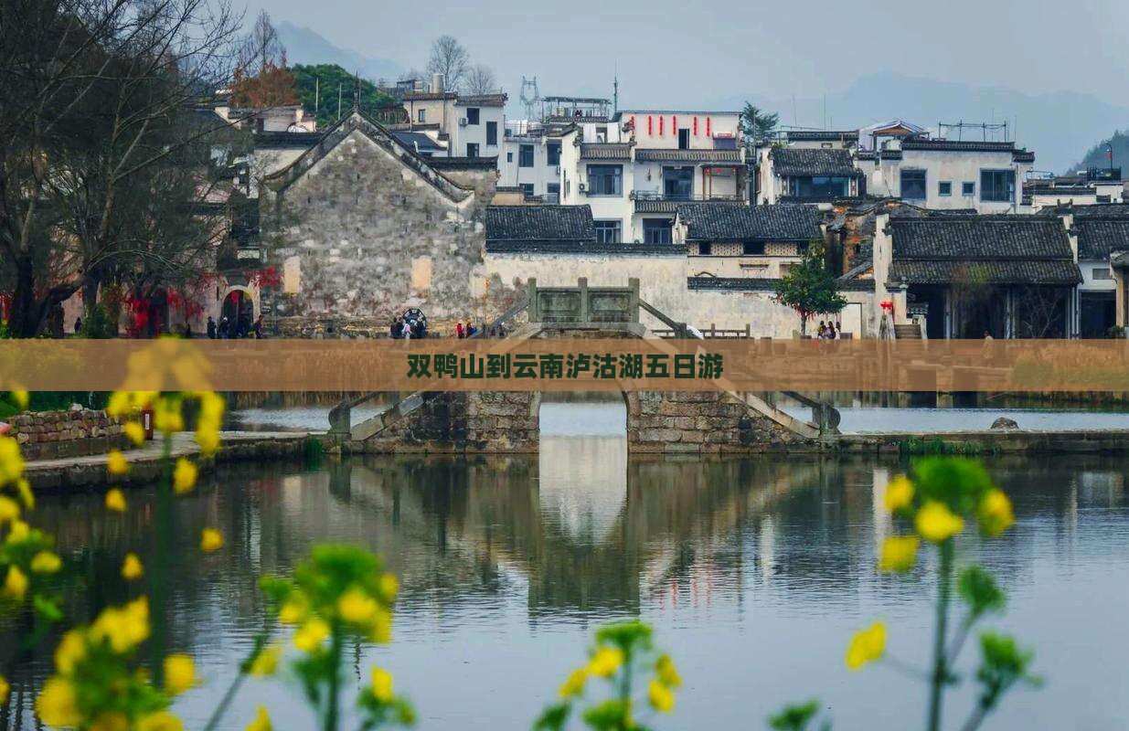 双鸭山到云南泸沽湖五日游