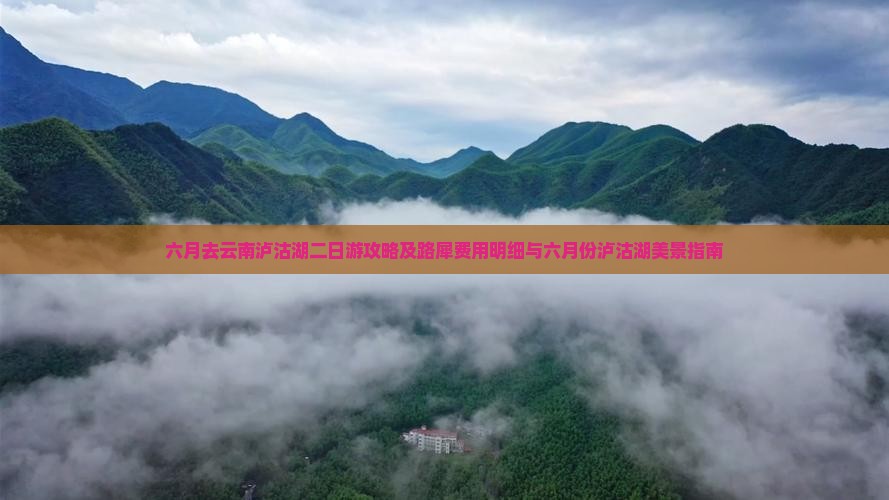 六月去云南泸沽湖二日游攻略及路犀费用明细与六月份泸沽湖美景指南