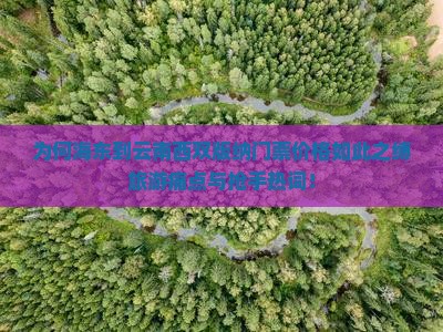 为何海东到云南西双版纳门票价格如此之缚旅游痛点与抢手热词！