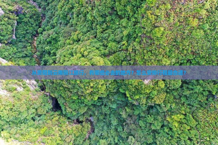 从贵阳到云南丽江旅行，有哪些必去的地方？怎么安排行程最合适？