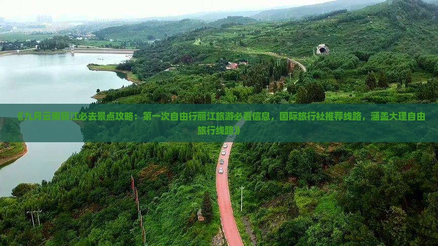 《九月云南丽江必去景点攻略：第一次自由行丽江旅游必看信息，国际旅行社推荐线路，涵盖大理自由旅行线路》