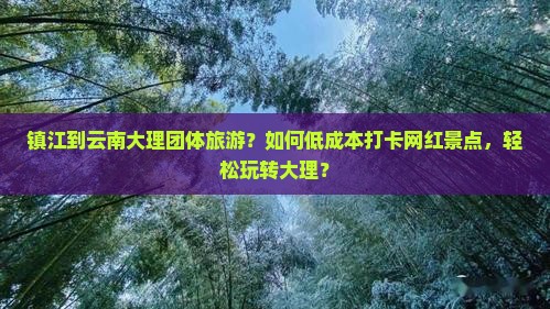 镇江到云南大理团体旅游？如何低成本打卡网红景点，轻松玩转大理？