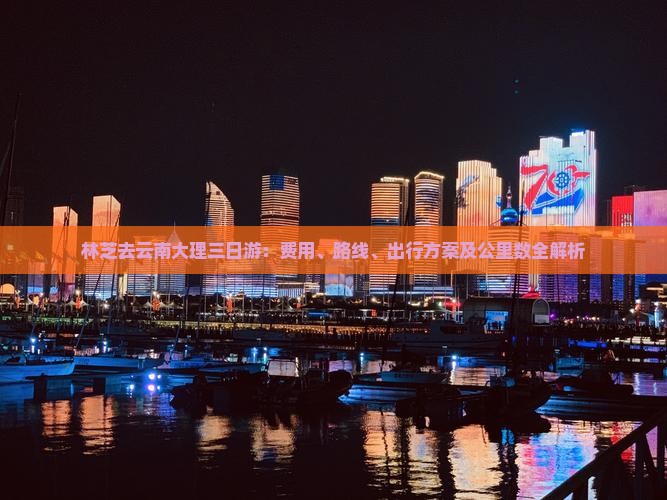 林芝去云南大理三日游：费用、路线、出行方案及公里数全解析