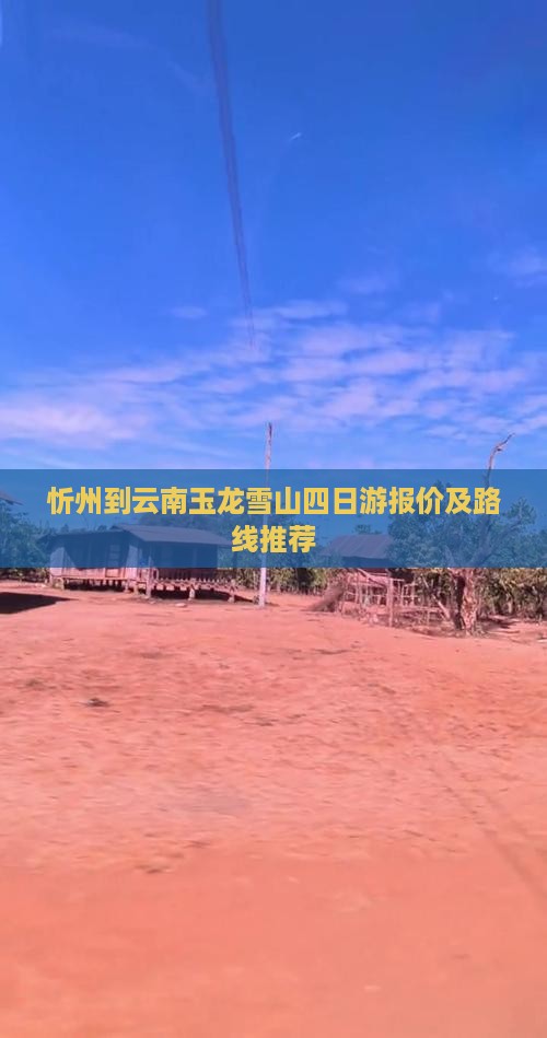 忻州到云南玉龙雪山四日游报价及路线推荐