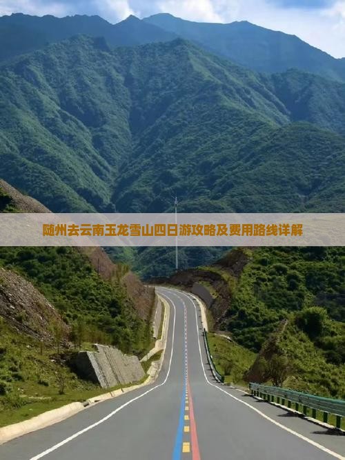 随州去云南玉龙雪山四日游攻略及费用路线详解