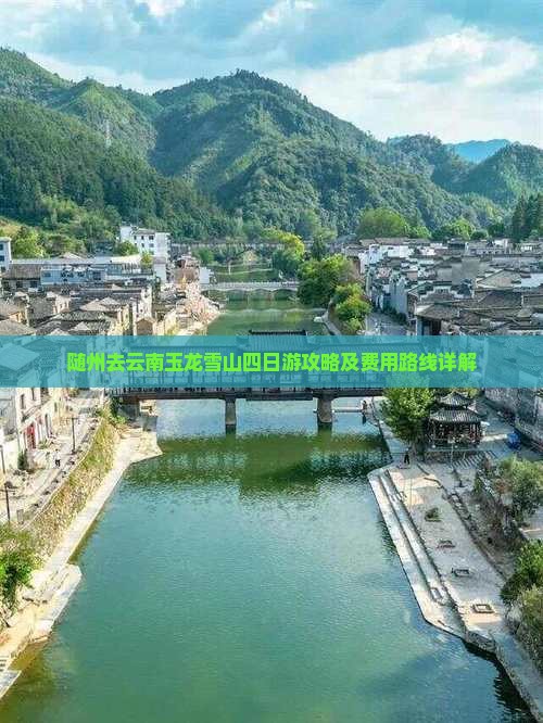 随州去云南玉龙雪山四日游攻略及费用路线详解
