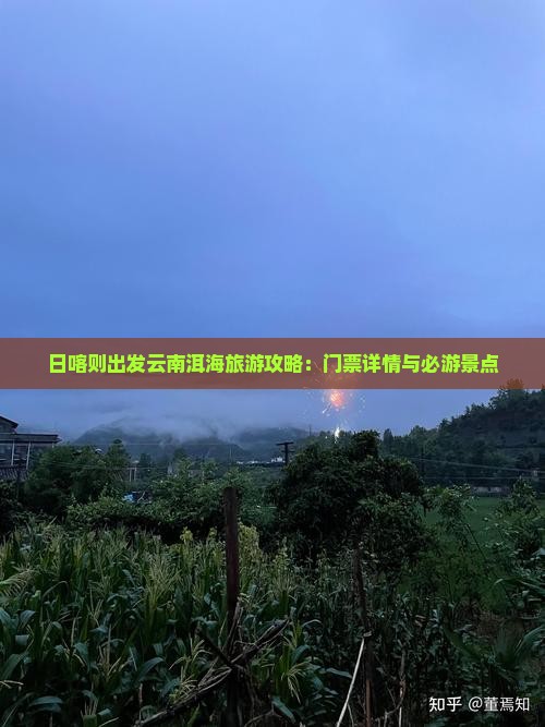 日喀则出发云南洱海旅游攻略：门票详情与必游景点