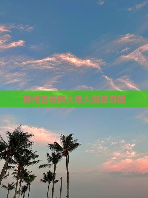 荆州去云南大理大型旅游团