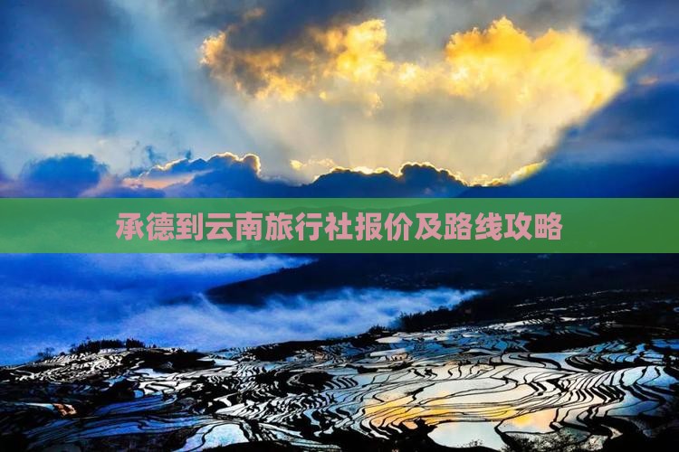 承德到云南旅行社报价及路线攻略