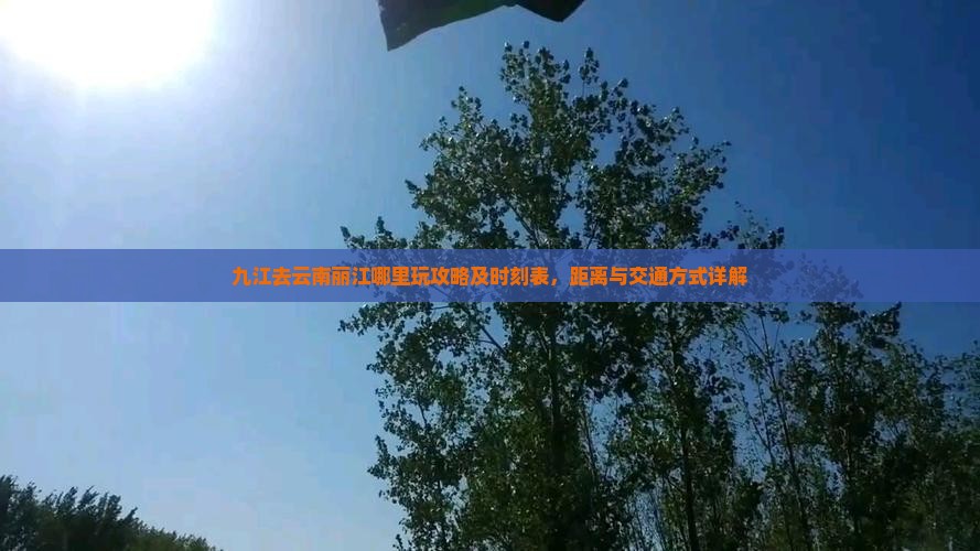 九江去云南丽江哪里玩攻略及时刻表，距离与交通方式详解
